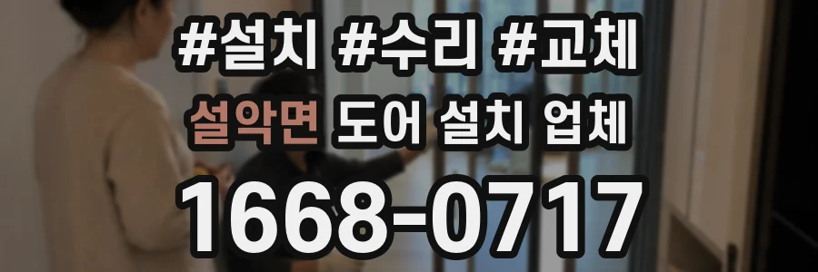 설악면 도어 설치 업체