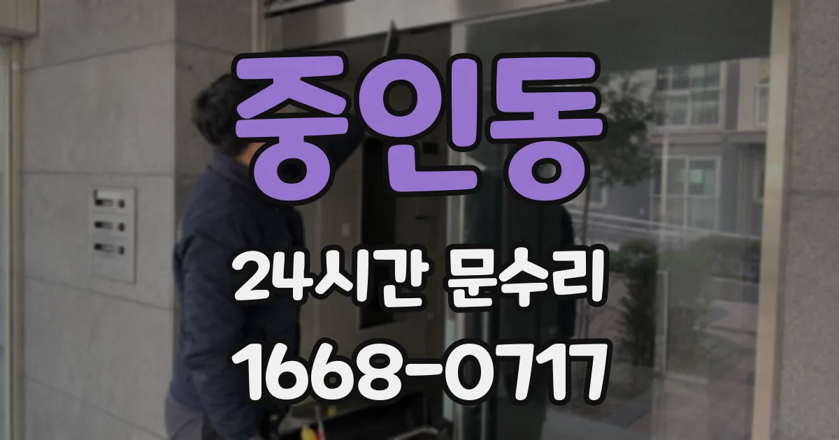 중인동 24시간 문수리