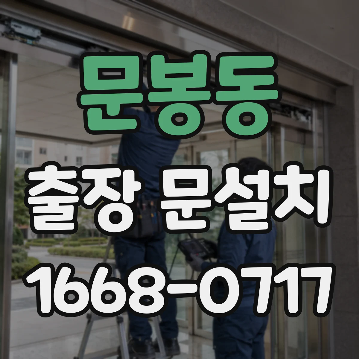문봉동 출장 문설치
