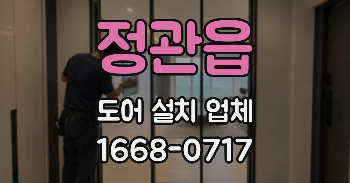 정관읍 도어 설치 업체