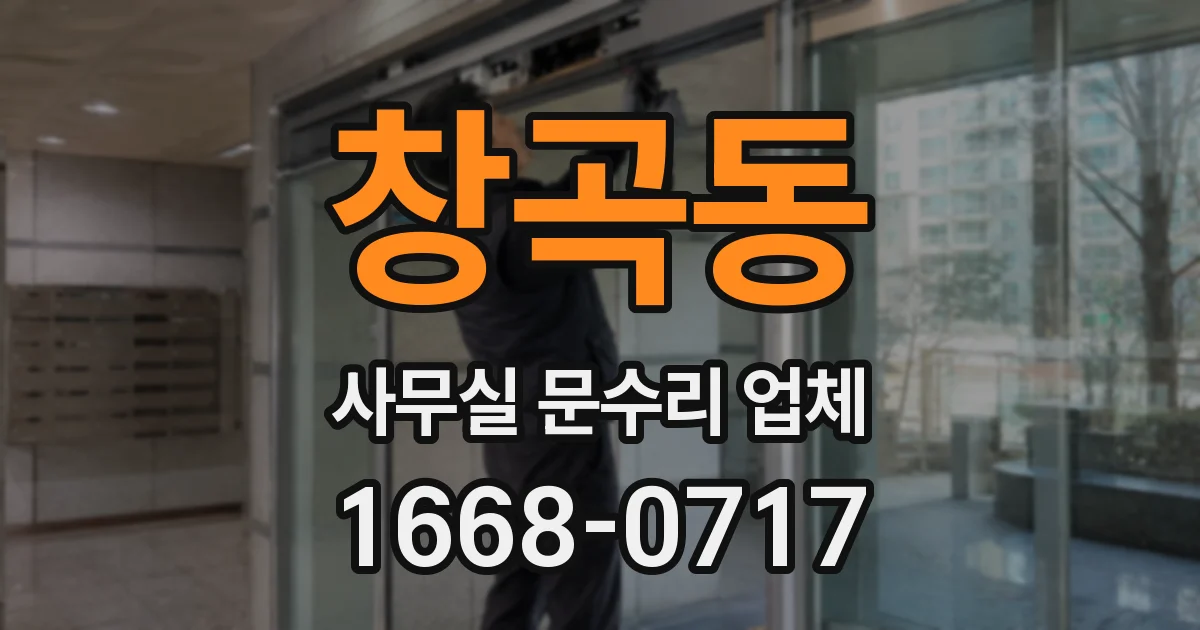 창곡동 사무실 문수리 업체