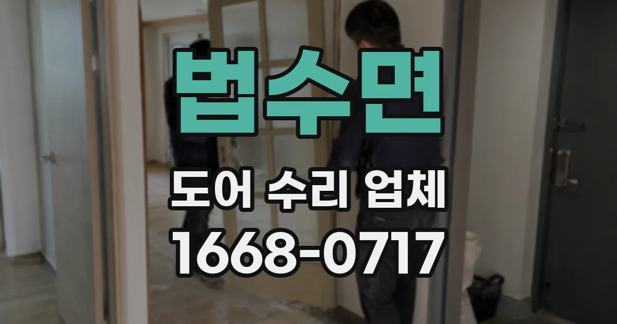 법수면 도어 수리 업체