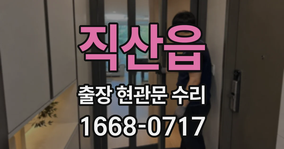 직산읍 출장 현관문 수리