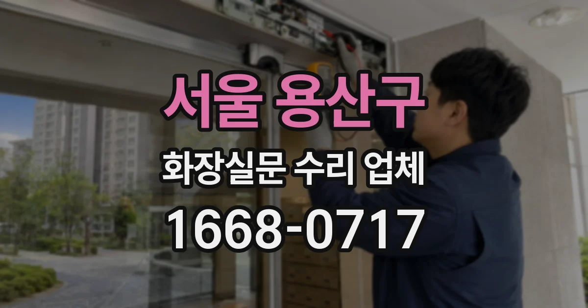 서울 용산구 화장실문 수리 업체