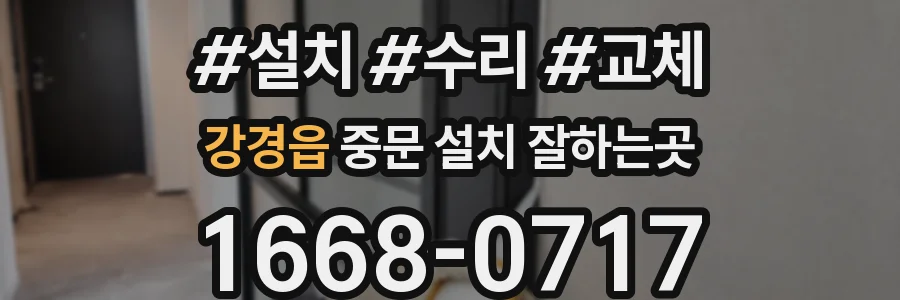 강경읍 중문 설치 잘하는곳