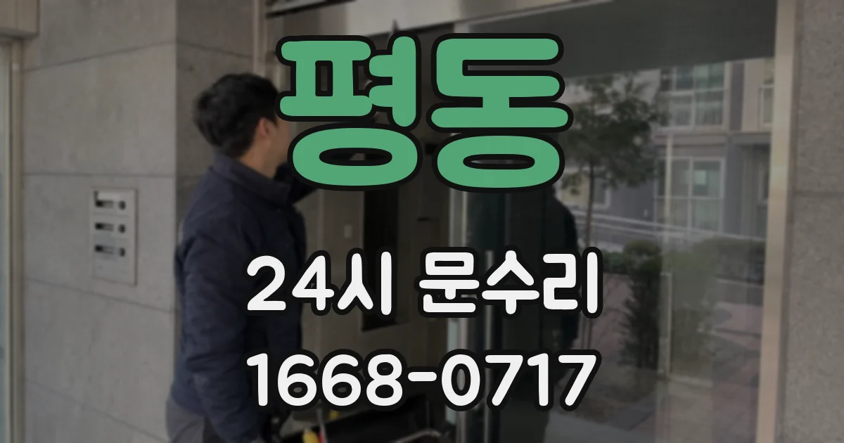 평동 24시 문수리