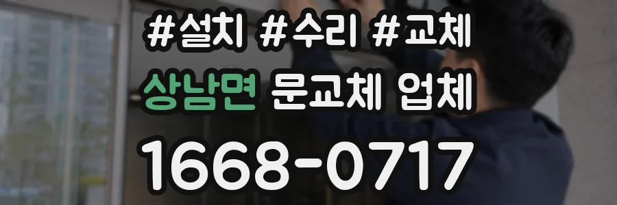 상남면 문교체 업체
