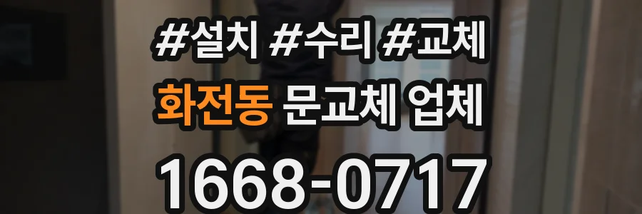 화전동 문교체 업체