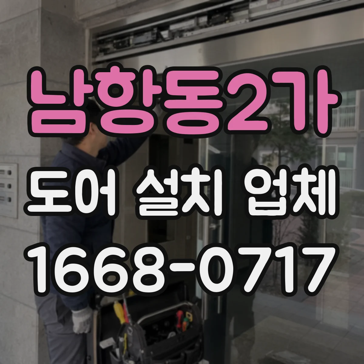 남항동2가 도어 설치 업체
