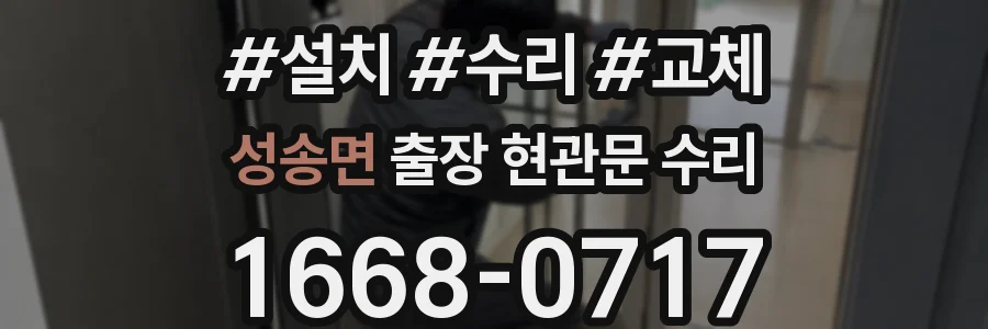 성송면 출장 현관문 수리