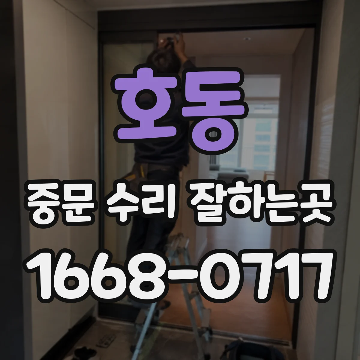 호동 중문 수리 잘하는곳