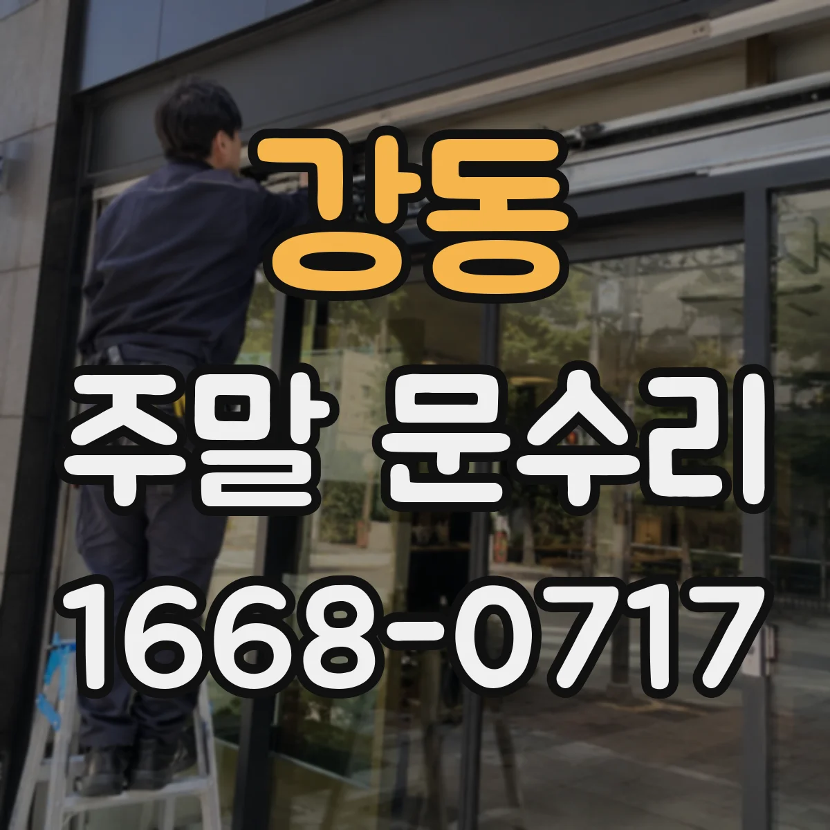 강동 주말 문수리
