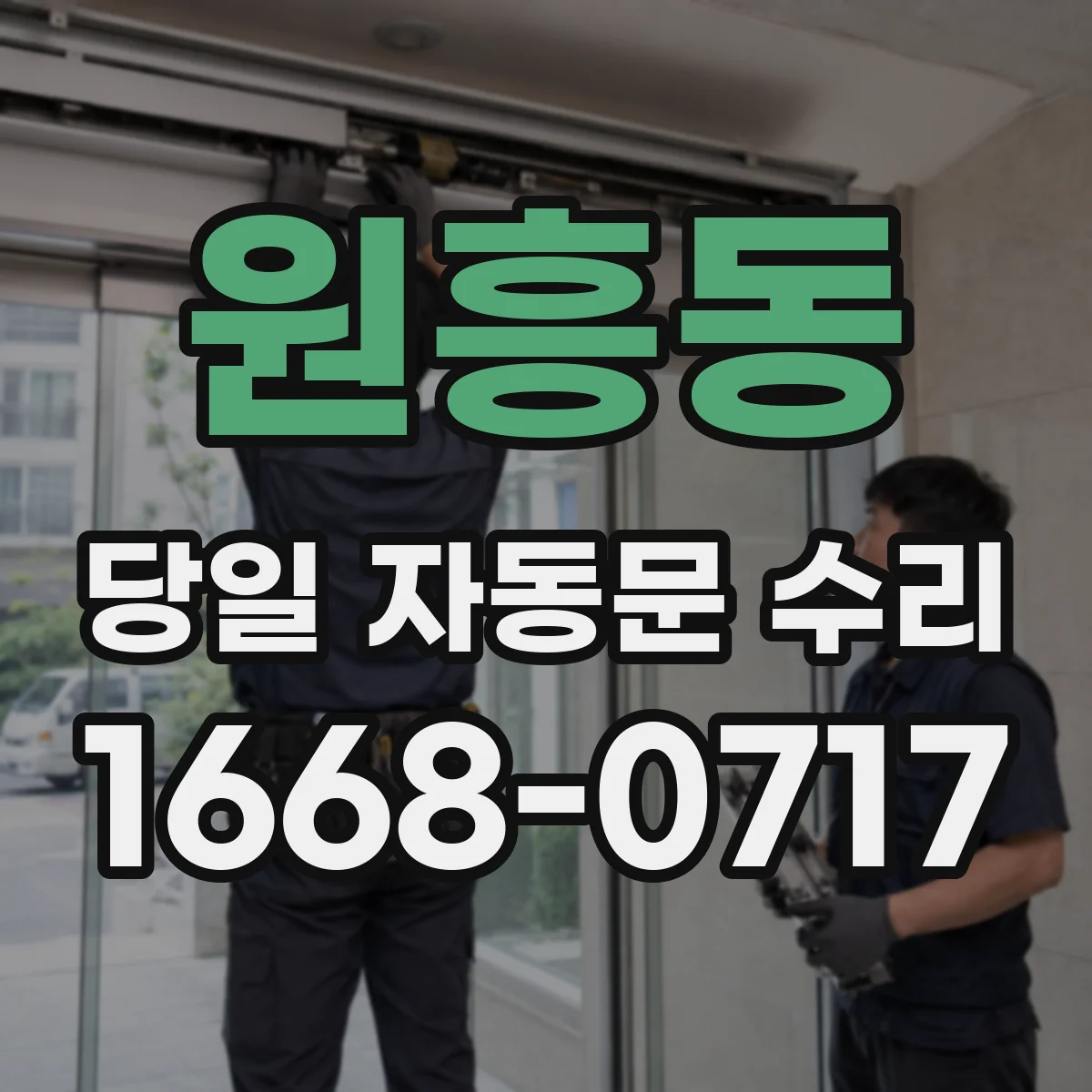 원흥동 당일 자동문 수리