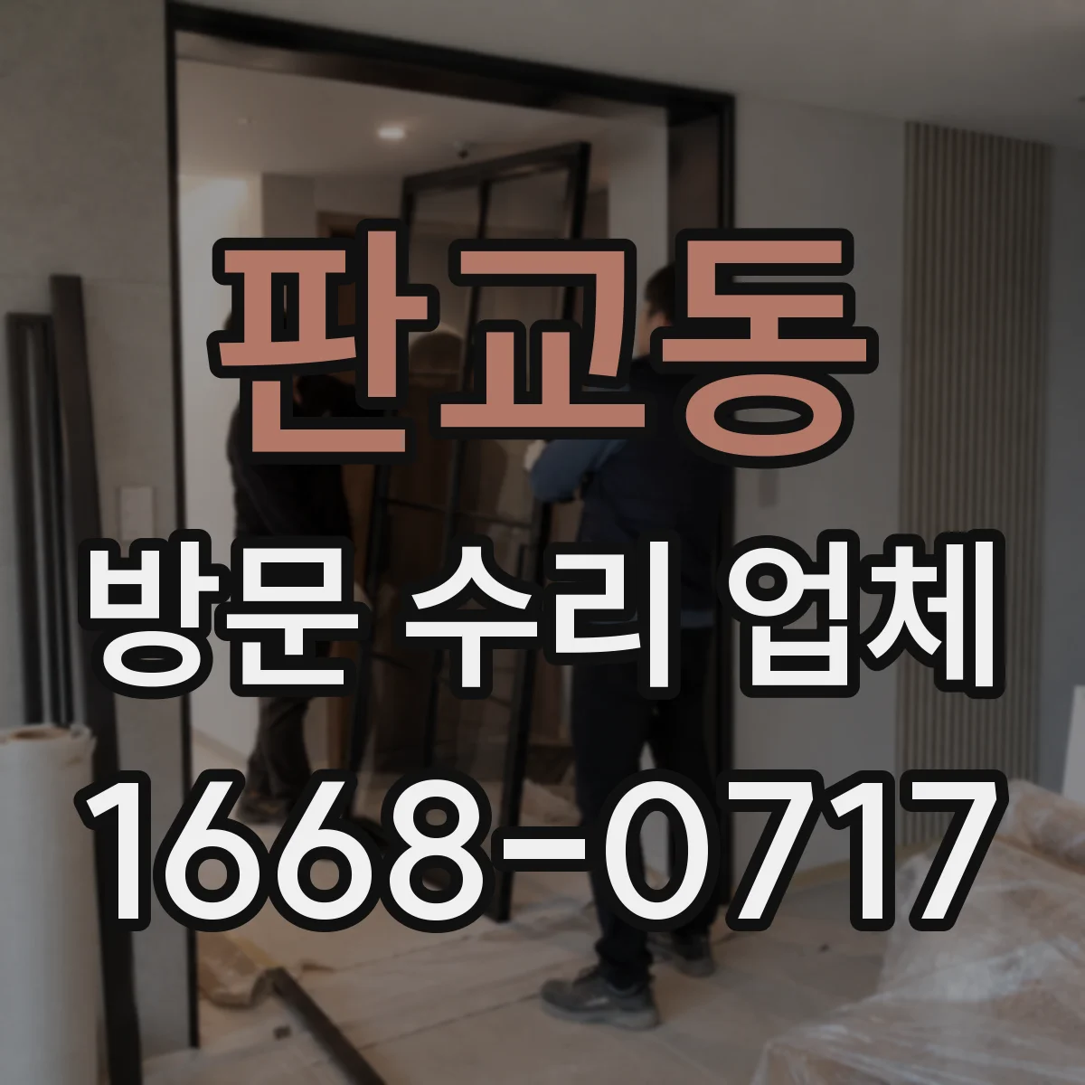 판교동 방문 수리 업체