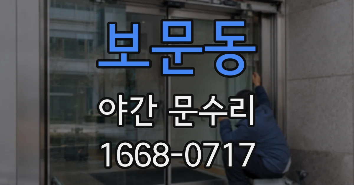 보문동 야간 문수리