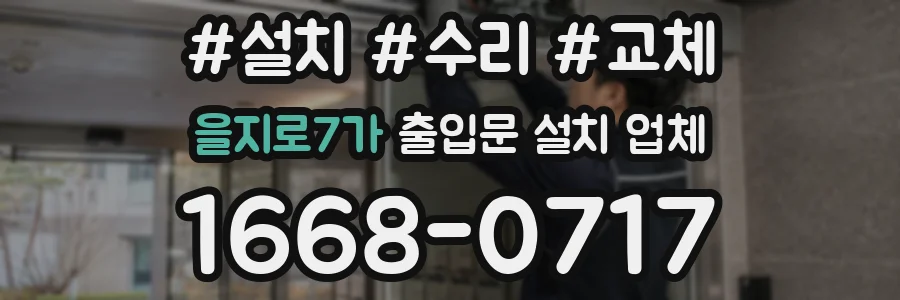 을지로7가 출입문 설치 업체