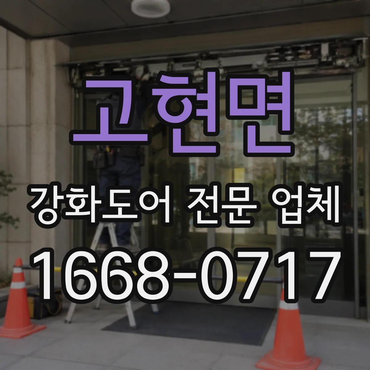 고현면 강화도어 전문 업체
