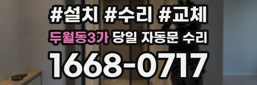 두월동3가 당일 자동문 수리