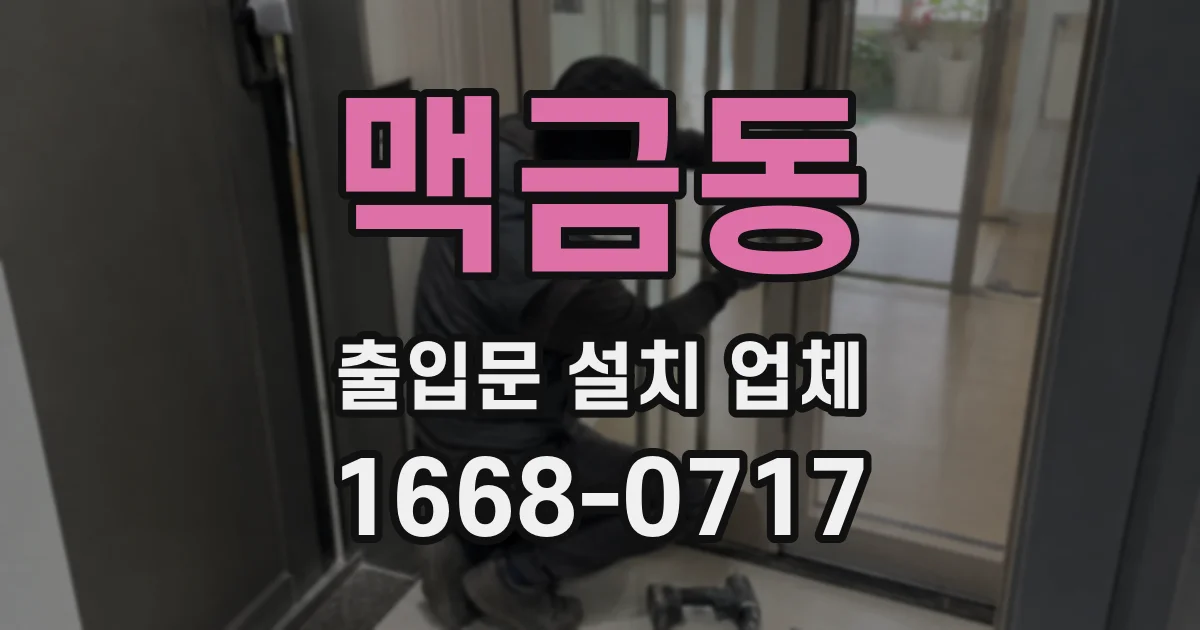 맥금동 출입문 설치 업체