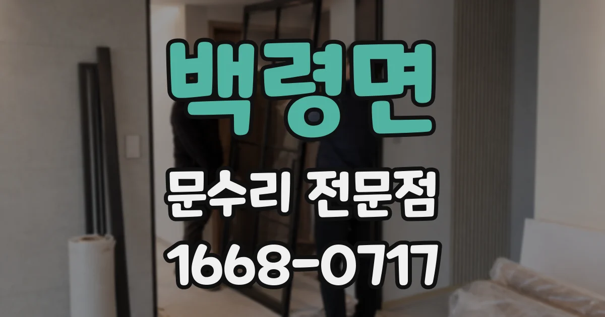 백령면 문수리 전문점