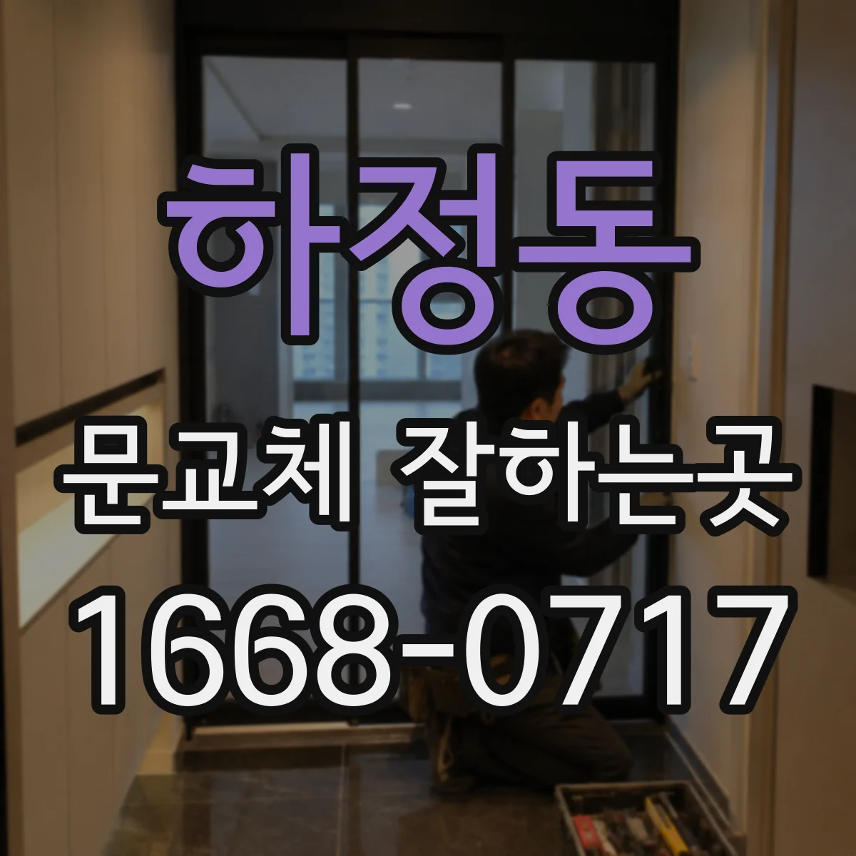 하정동 문교체 잘하는곳