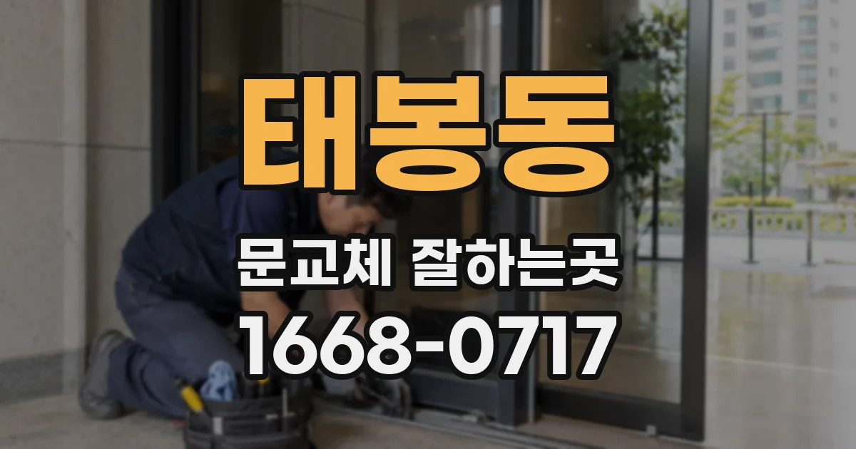 태봉동 문교체 잘하는곳