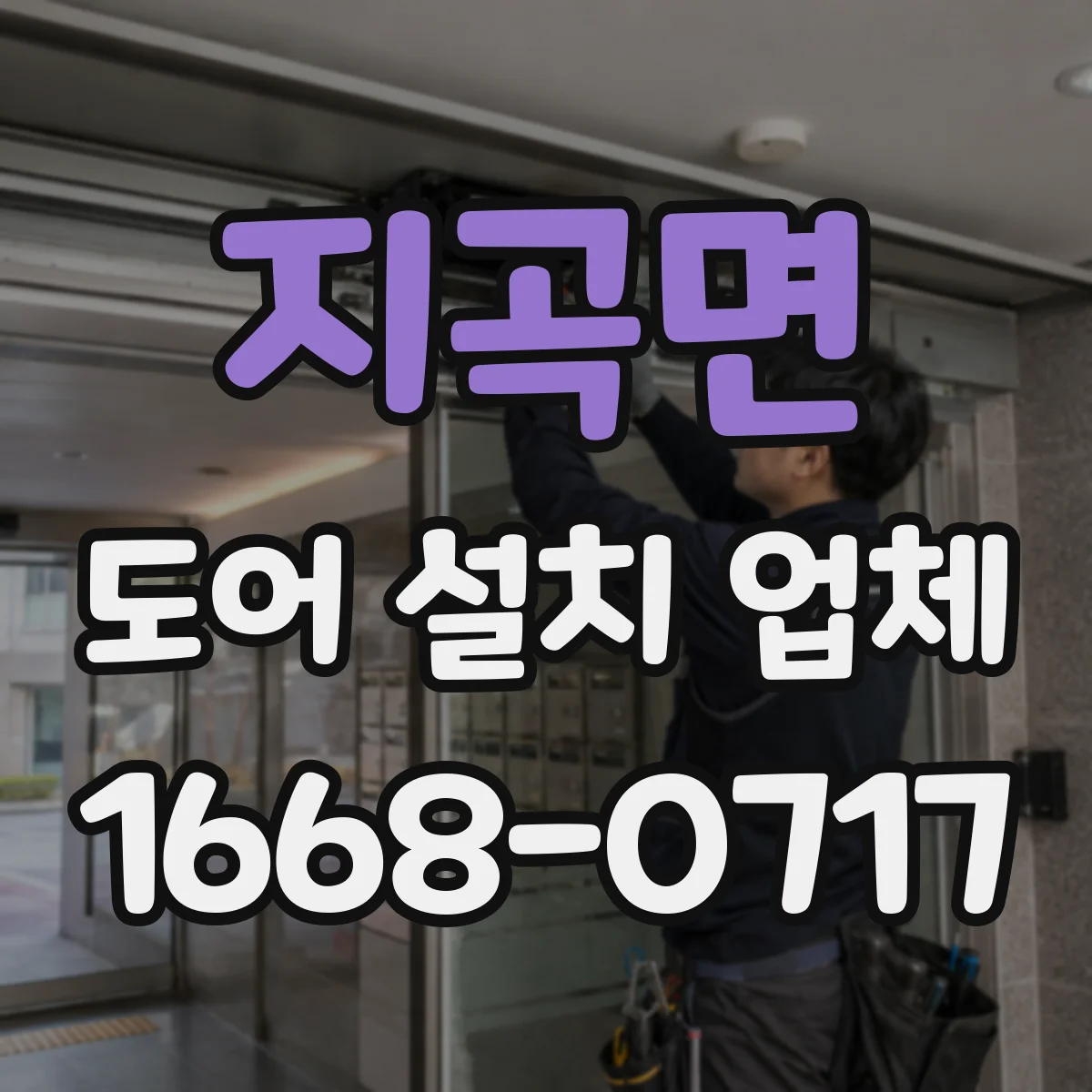 지곡면 도어 설치 업체