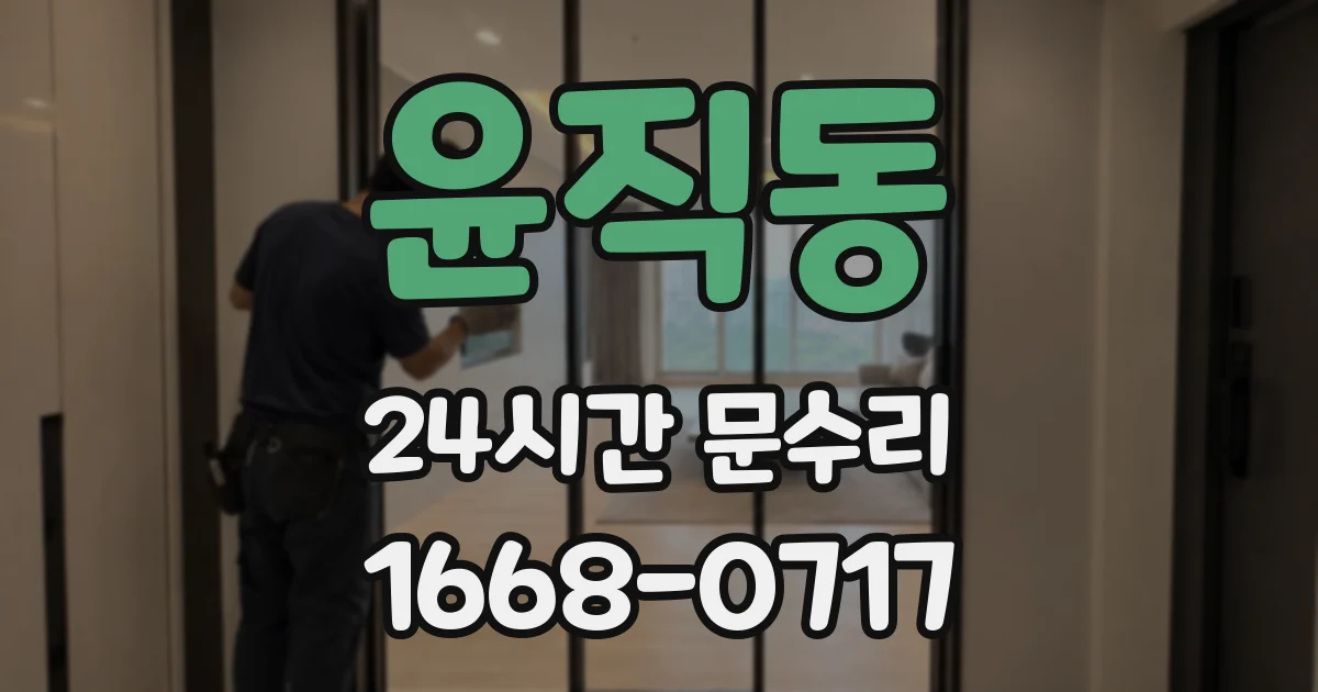 윤직동 24시간 문수리