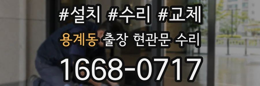 용계동 출장 현관문 수리