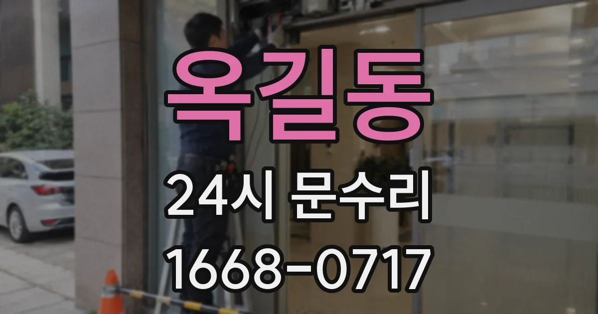 옥길동 24시 문수리