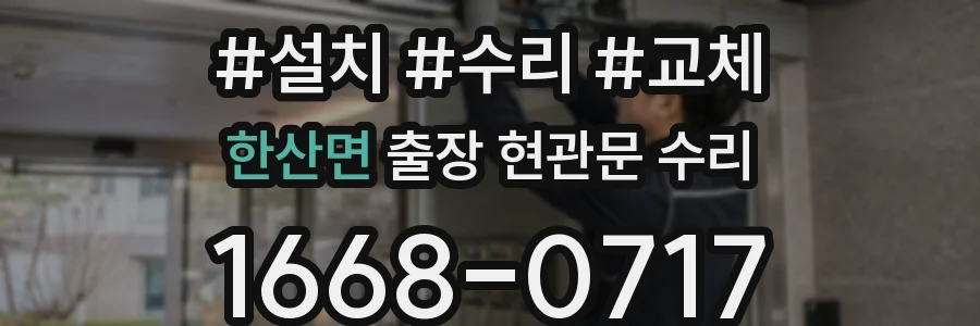 한산면 출장 현관문 수리