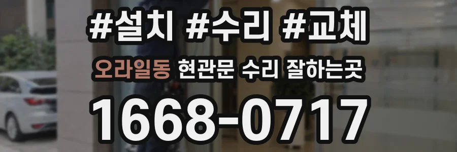 오라일동 현관문 수리 잘하는곳