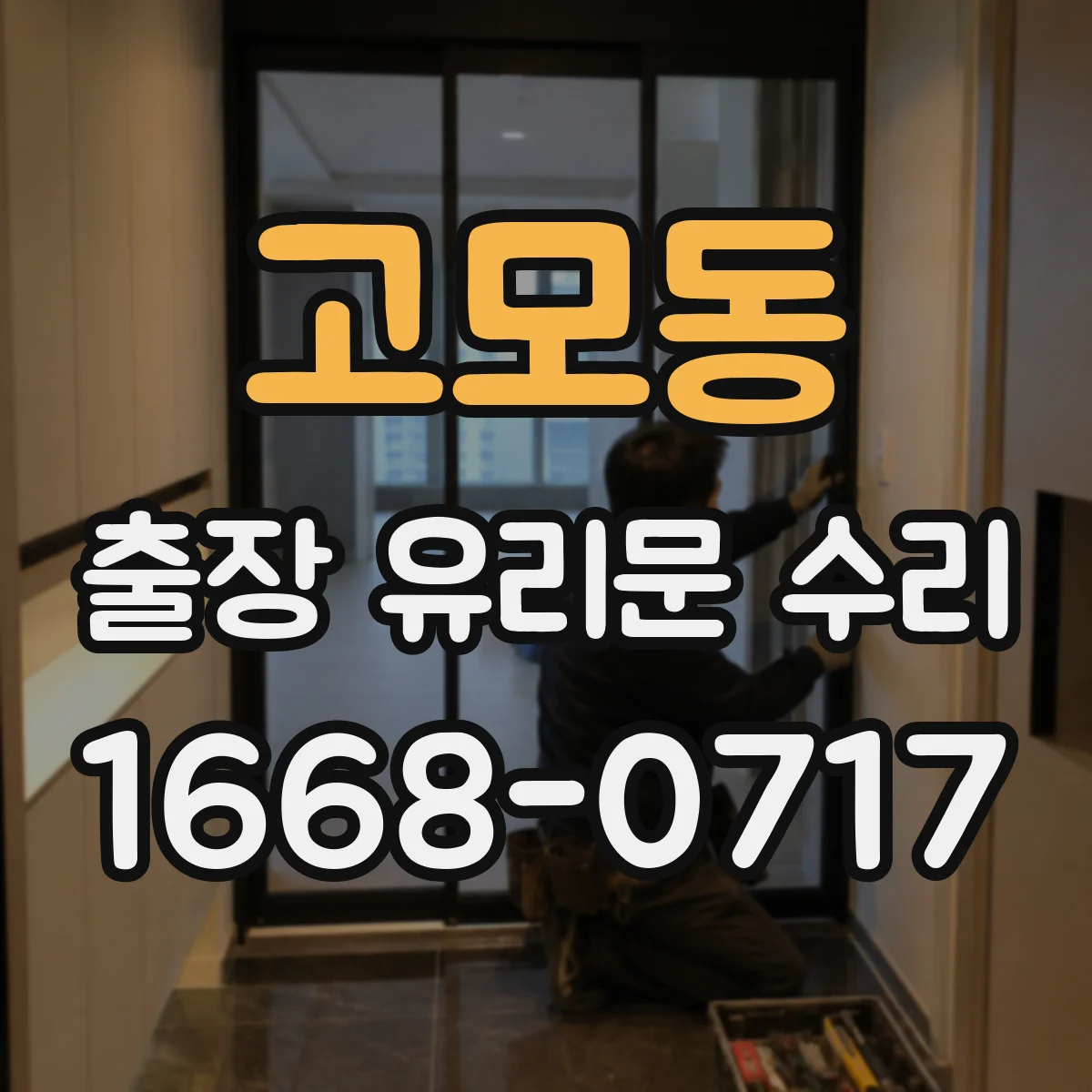 고모동 출장 유리문 수리