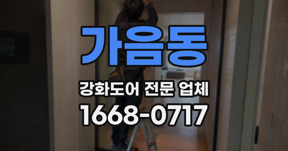 가음동 강화도어 전문 업체