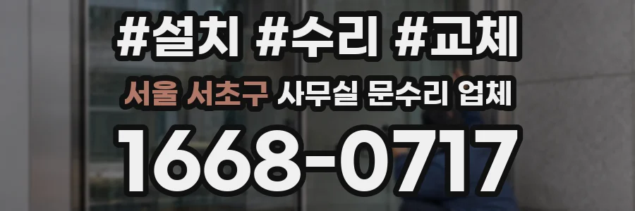 서울 서초구 사무실 문수리 업체