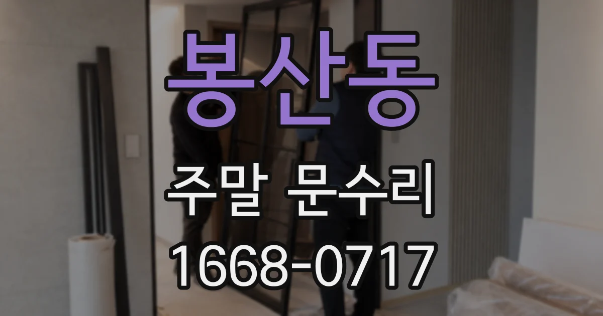 봉산동 주말 문수리