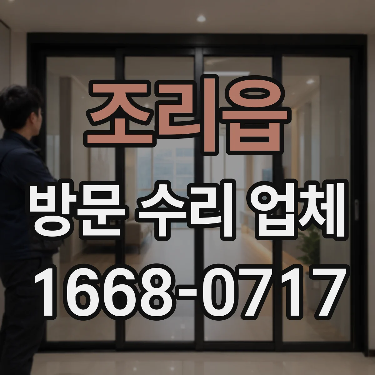 조리읍 방문 수리 업체