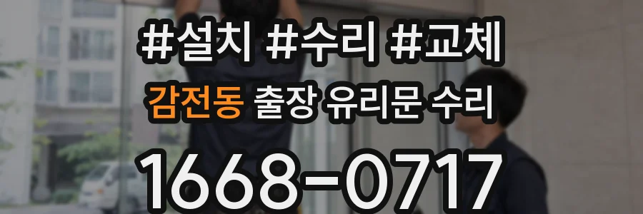 감전동 출장 유리문 수리