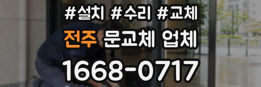 전주 문교체 업체
