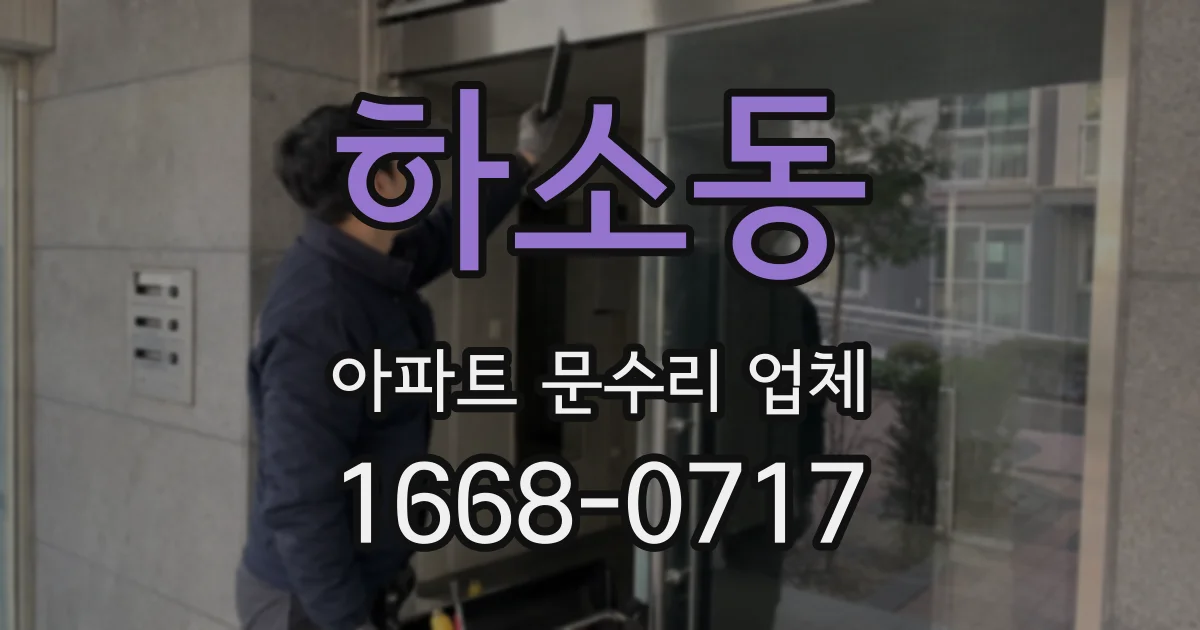 하소동 아파트 문수리 업체