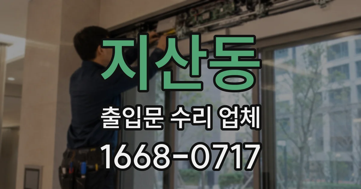 지산동 출입문 수리 업체