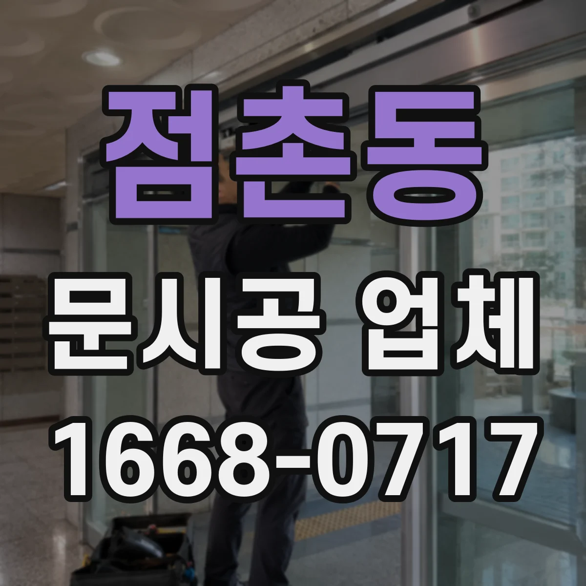 점촌동 문시공 업체