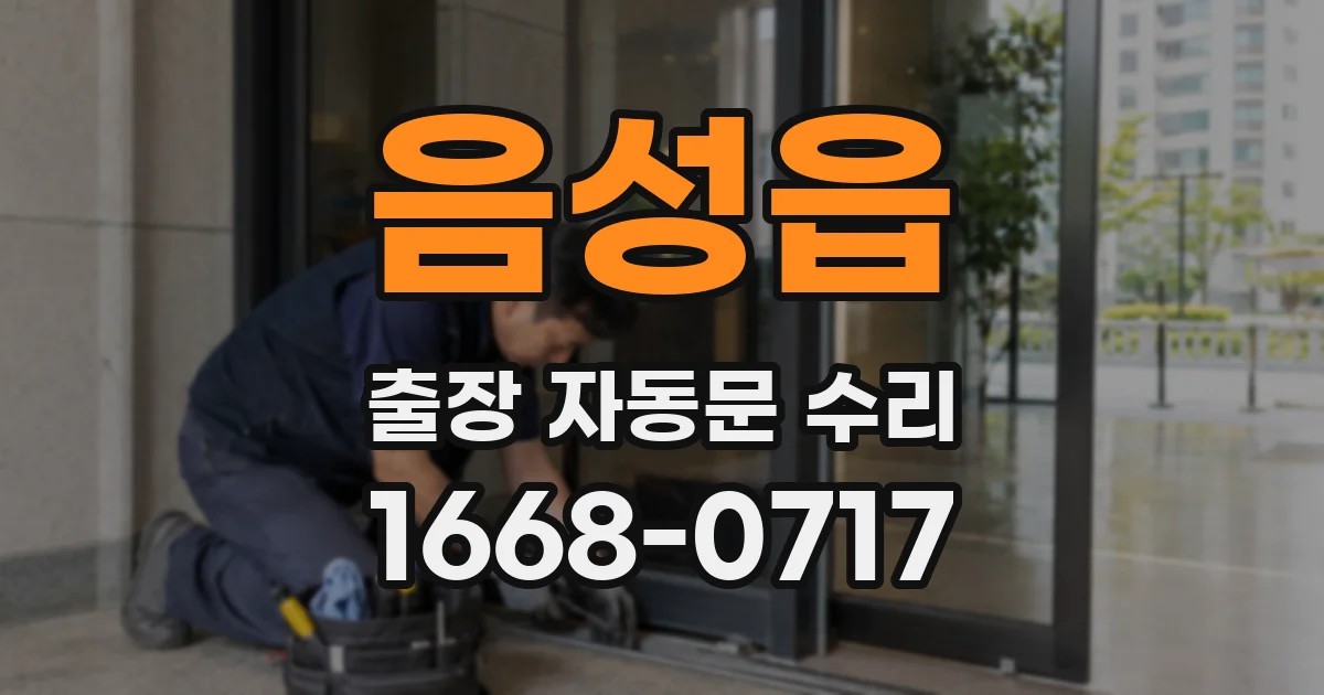 음성읍 출장 자동문 수리