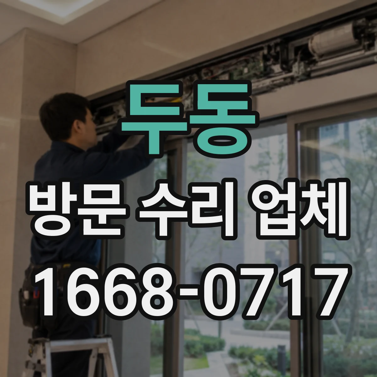 두동 방문 수리 업체