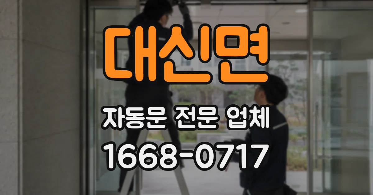 대신면 자동문 전문 업체
