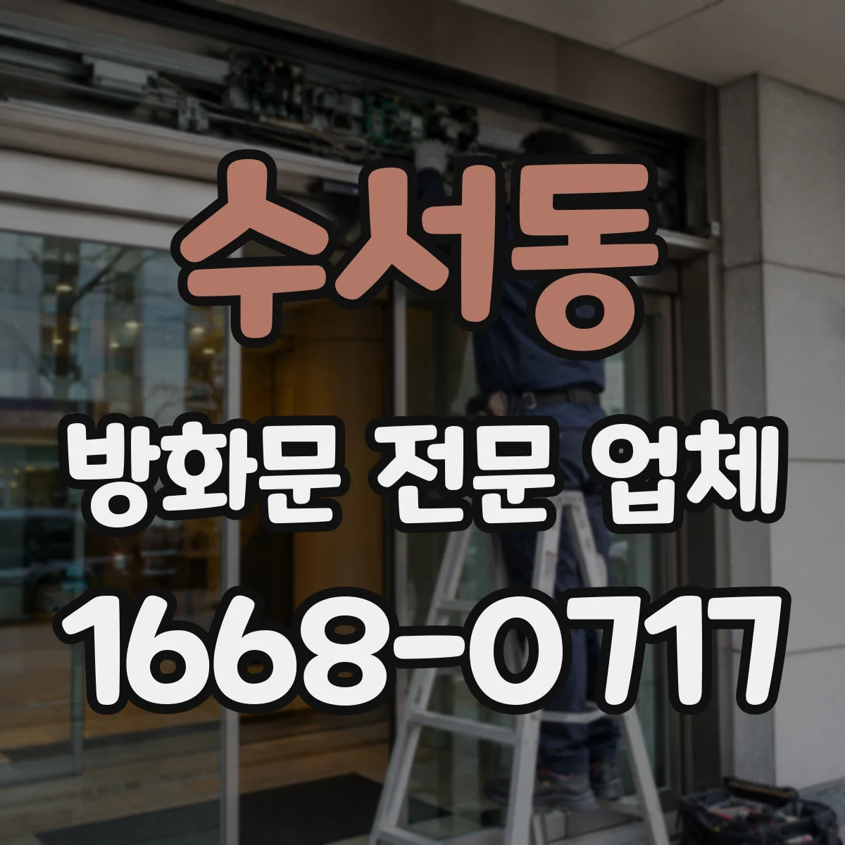수서동 방화문 전문 업체
