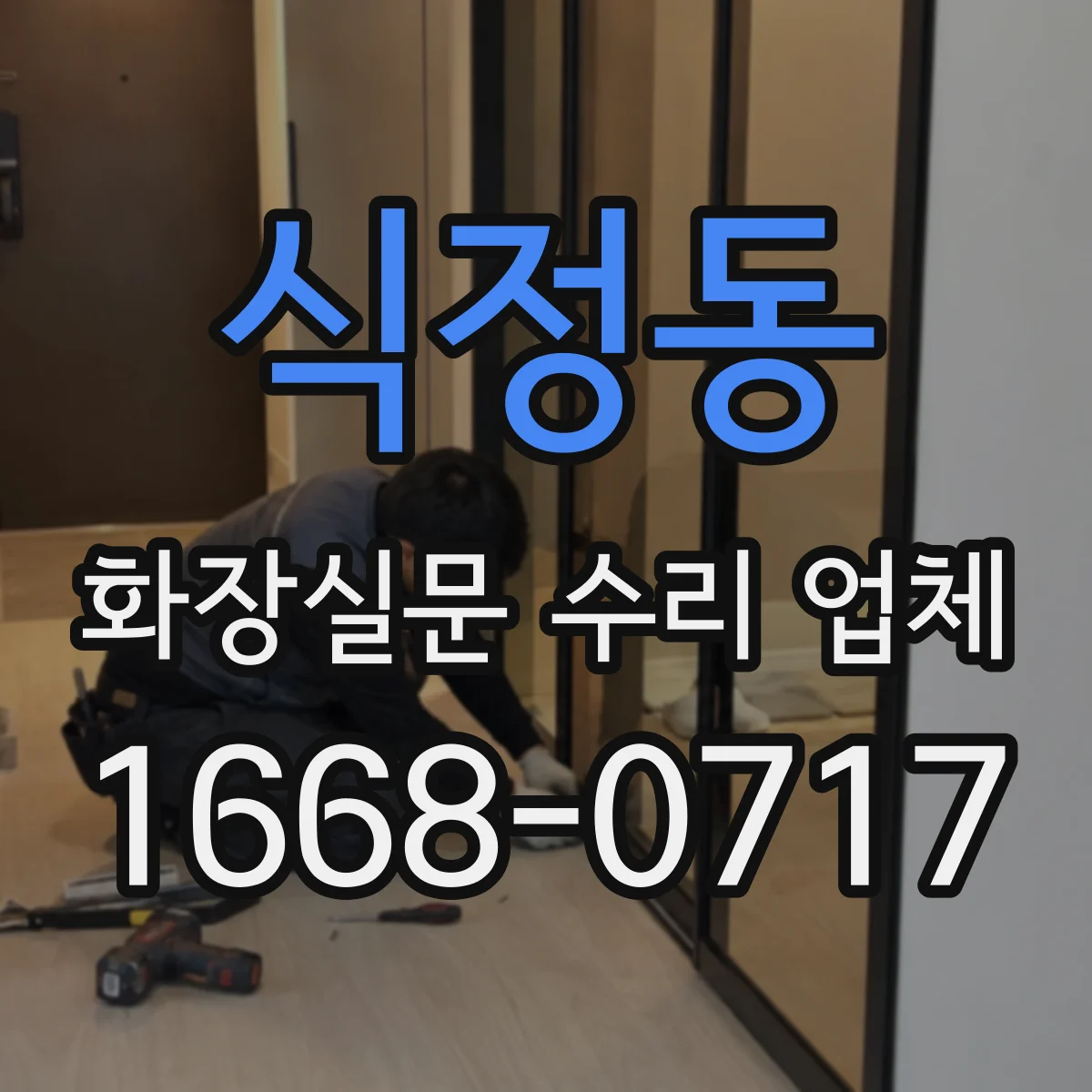 식정동 화장실문 수리 업체