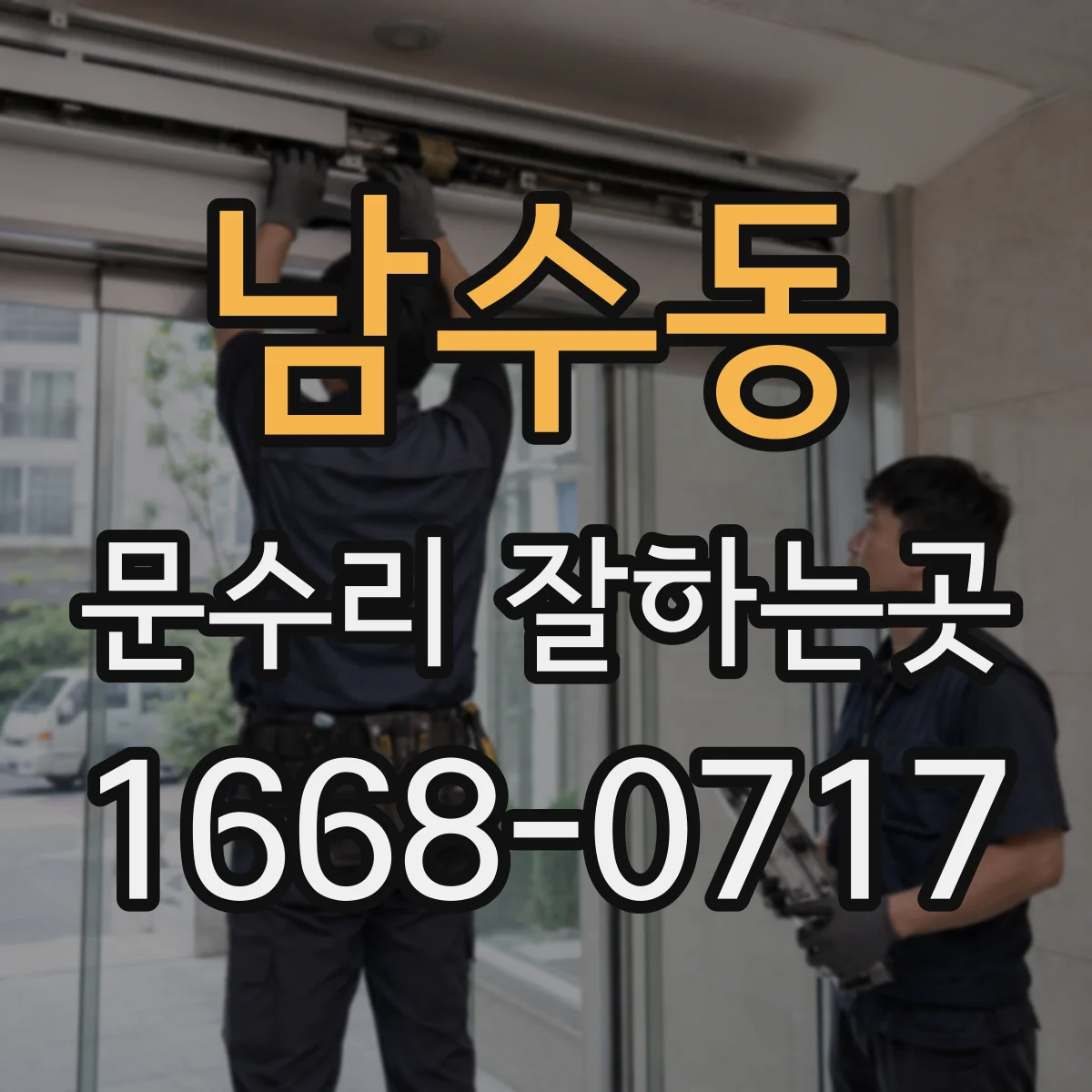 남수동 문수리 잘하는곳