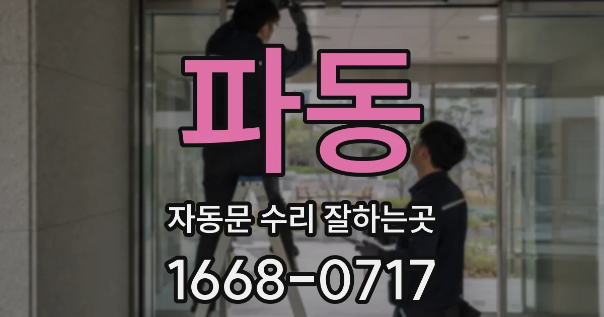 파동 자동문 수리 잘하는곳