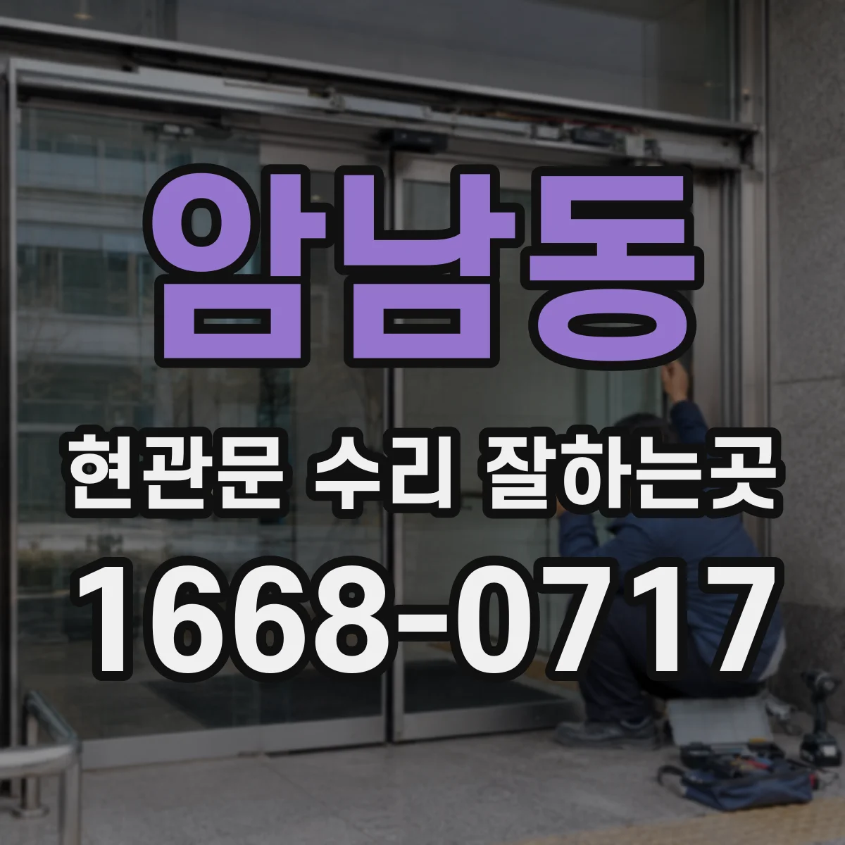 암남동 현관문 수리 잘하는곳